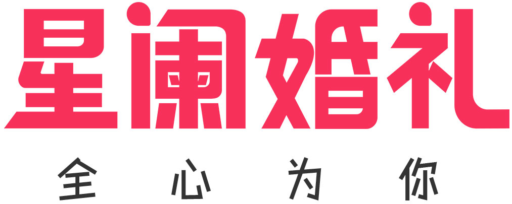 星阑婚礼