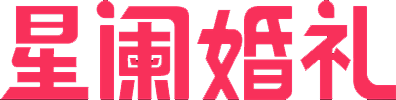 星阑婚礼